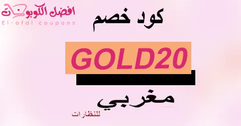 كود خصم مغربي 2025 كوبون 80%|لجميع نظارات magrabi|(الأفضل)